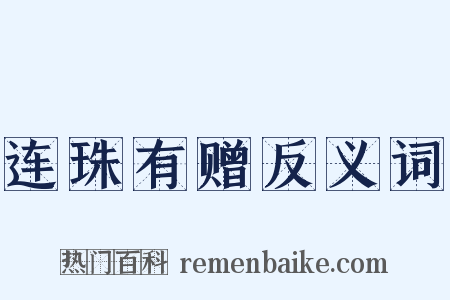 连珠有赠反义词是什么意思的图片